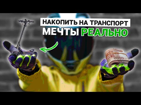 Видео: КАК быстро накопить на электротранспорт мечты
