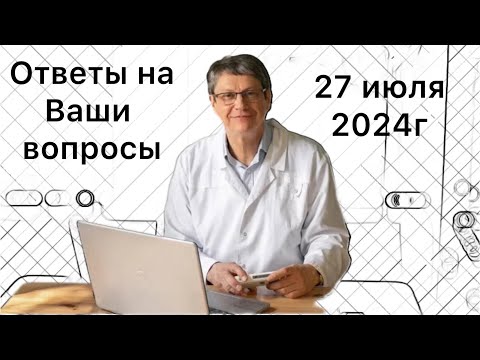Видео: Ответы на Ваши вопросы 27 июля 2024г
