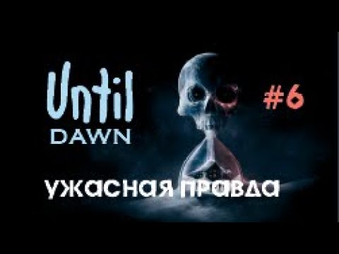 Видео: УЖАСНАЯ ПРАВДА - Until Dawn #6