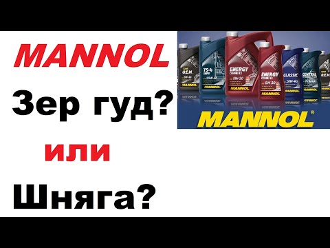 Видео: Mannol стоит ли покупать и использовать? Личное мнение.