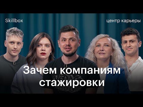 Видео: Skillbox-завтрак. Стажировка: как компании готовят себе джунов