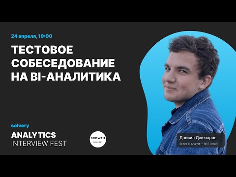 Видео: Моковое собеседование Junior BI-аналитик | Даниил Джепаров, EPAM | Solvery+Аналитика growth mind-set