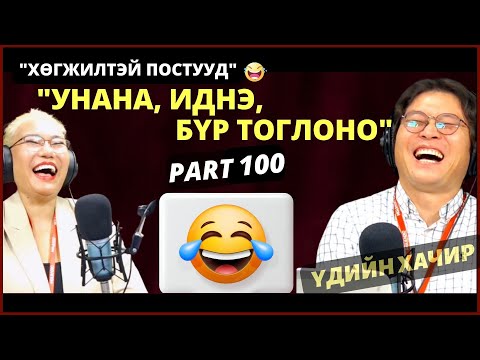 Видео: Үдийн хачир | 2023-12-04 | Хөгжилтэй түүхүүд (100-р хэсэг)