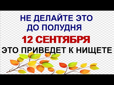 Видео: 12 сентября. ДЕНЬ АЛЕКСАНДРА.Наши предки страшно боялись это сделать.