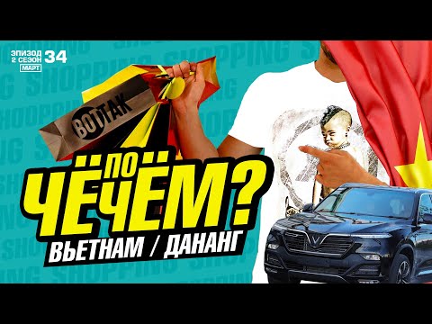 Видео: ДАНАНГ. ТОРГОВЫЕ ЦЕНТРЫ. ШОППИНГ. ЦЕНЫ НА ЕДУ. ПАРК РАЗВЛЕЧЕНИЙ АЗИЯ ПАРК.