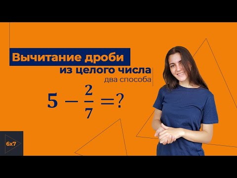 Видео: Вычитание дроби из целого числа. ДВА СПОСОБА