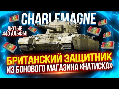 Видео: CHARLEMAGNE - КАК ЗАЩИТНИК, ТОЛЬКО БРИТАНСКИЙ! 💥 ЕДИНСТВЕННЫЙ ПРЕМИУМ ТАНК БОНОВОГО МАГАЗИНА НАТИСКА