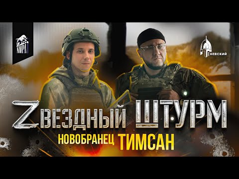 Видео: Звёздный Штурм. 1 Сезон "Новобранцы": ТимСан