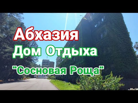 Видео: Дом Отдыха "Сосновая Роща "