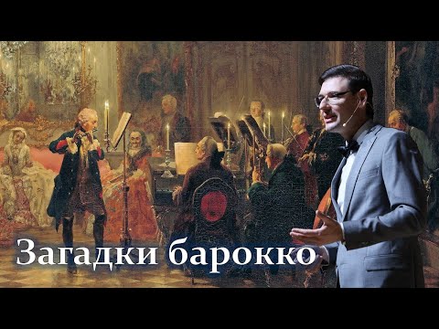 Видео: Загадки барокко. Лекция Александра Великовского