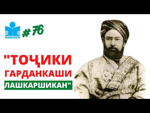 Видео: Яъқуббекро ҳам мехоҳанд аз мо бигиранд. Манбаъ ва китобҳо чӣ мегӯянд?