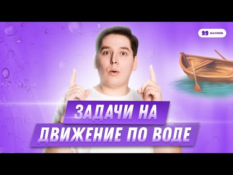 Видео: ЗАДАЧИ НА ДВИЖЕНИЕ ПО ВОДЕ В ЕГЭ | МАТЕМАТИКА 10 КЛАСС | ЕГЭ 2022