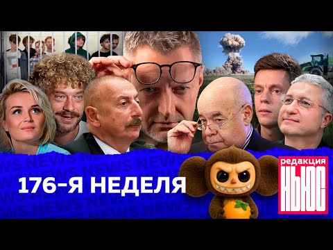 Видео: Редакция News: 176-я неделя