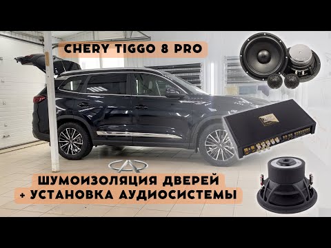 Видео: Chery Tiggo 8 PRO, качественный звук + шумоизоляция авто.