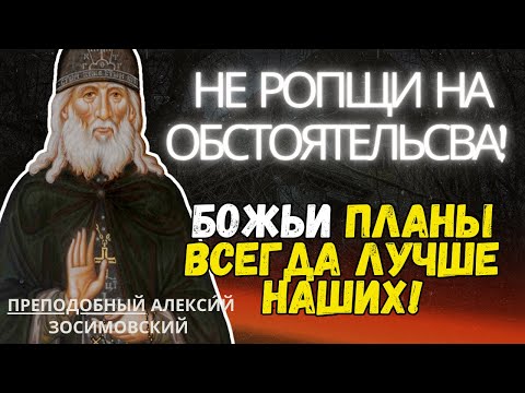 Видео: Не Ропщи на обстоятельсва!  Божьи планы всегда лучше наших! Алексий Зосимовский
