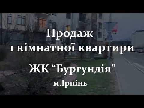 Видео: Продаж 1 кімнатної квартири Ірпінь в новобудові комфорт-класу ЖК «БУРГУНДІЯ»