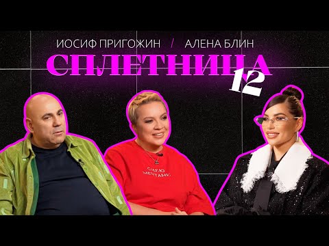 Видео: 😍Нигай Шоу "СПЛЕТНИЦА-12" с Иосифом Пригожиным и Алёной, Блин! #шоу #celebrity #отношения #сплетни