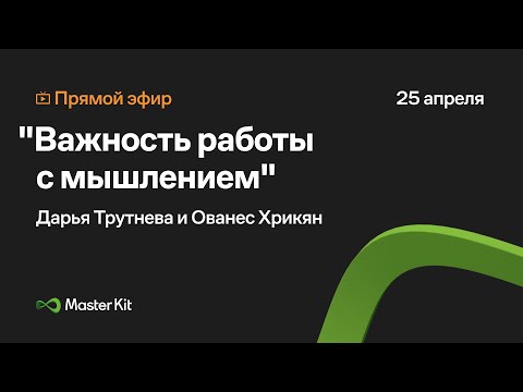 Видео: Прямой эфир "Важность работы с мышлением" Дарья Трутнева и Ованес Хрикян