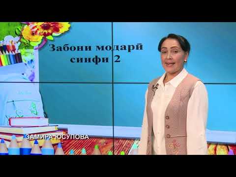 Видео: Синфи 2. Меҳри деҳа. Иҷрои машқ