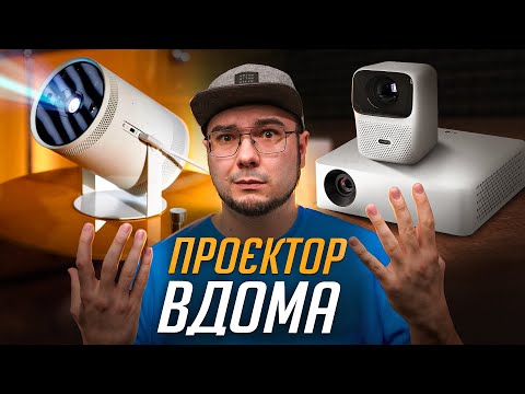 Видео: Проектор у РЕАЛЬНОМУ ЖИТТІ: Досвід використання Samsung Freestyle, Wanbo T4 та LG PF610P