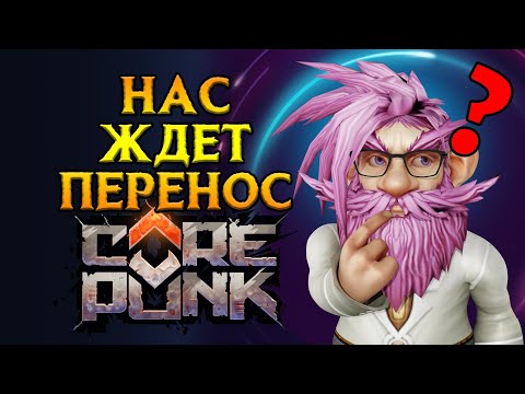 Видео: Быть ли переносу релиза Corepunk MMORPG от Artificial Core