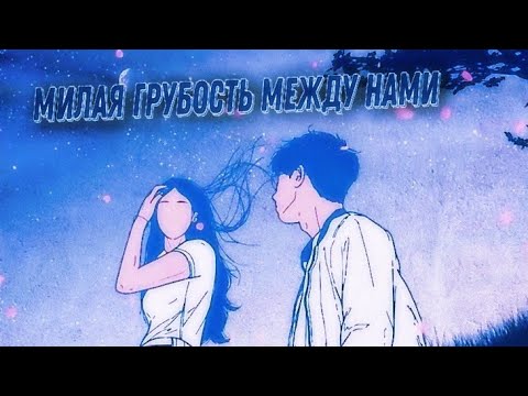 Видео: Милая грубость между нами. Взахлёб