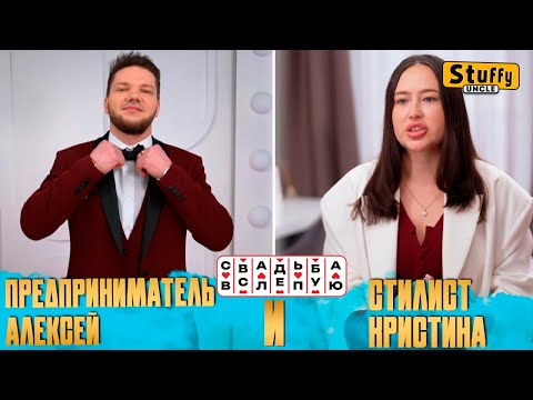 Видео: Свадьба вслепую: Предприниматель Алексей и стилист Кристина (СМОТРИМ)