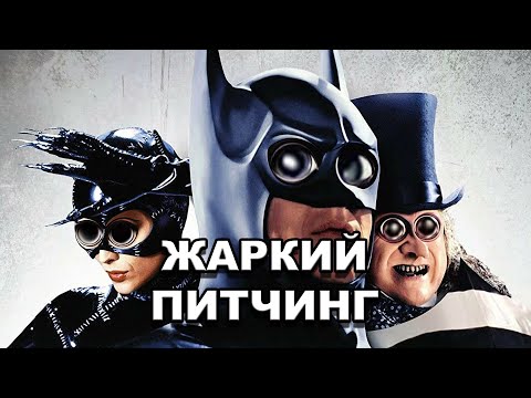 Видео: «Бэтмен возвращается» | Жаркий питчинг / Batman Returns | Pitch Meeting по-русски