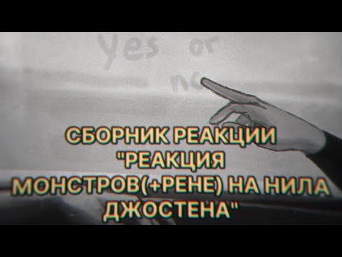 Видео: СБОРНИК РЕАКЦИЙ "РЕАКЦИЯ МОНСТРОВ(+РЕНЕ) НА НИЛА ДЖОСТЕНА"