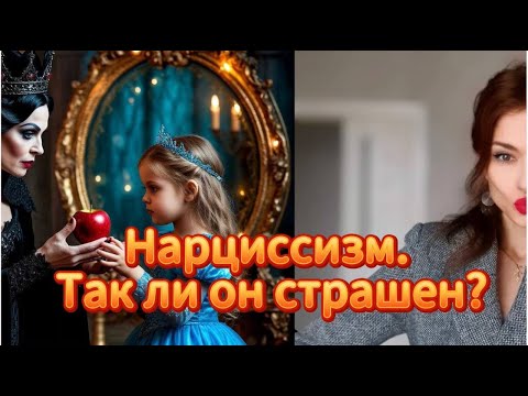 Видео: Нарциссизм. Так ли он страшен? Тени Зеркал и Свет Сквозь Трещины. От травмы к исцелению.