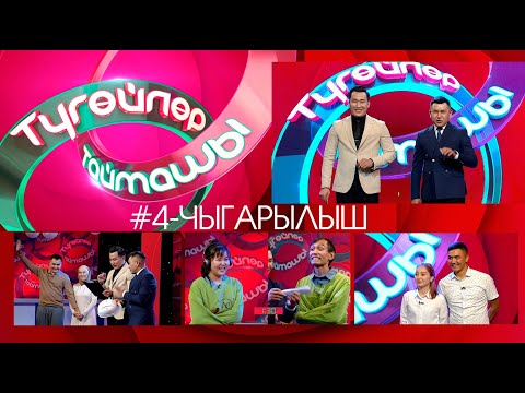 Видео: Түгөйлөр таймашы 4-чыгарылыш | 2-сезон