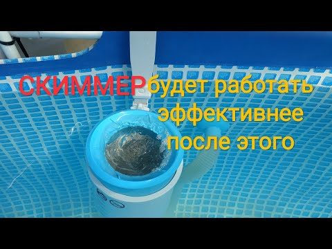 Видео: Улучшаем  работу скиммера не хитрым способом и температура воды в бассейне.