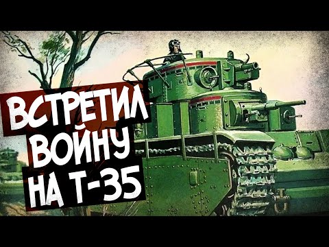 Видео: Так Ли Плох Т-35? Рассказ Ветерана-Танкиста