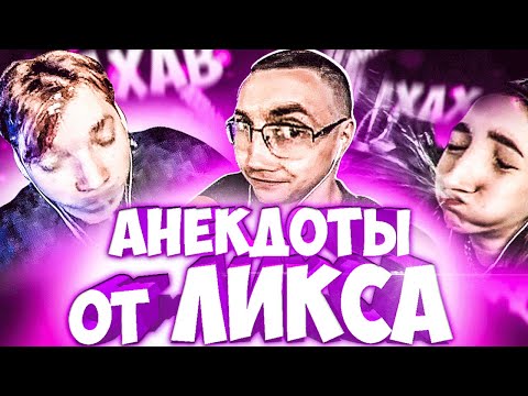 Видео: ПОПРОБУЙ НЕ ЗАСМЕЯТЬСЯ ОТ АНЕКДОТОВ ЛИКСА ЧЕЛЛЕНДЖ (feat. Exile, Dmirty Lixxx, Quickhuntik, Kostbi4)