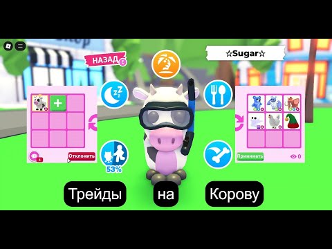 Видео: Трейды на Корову Адопт Ми 2025| Cow Adopt Me 2025