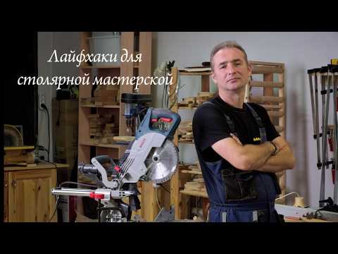 Видео: Лайфхаки для столярной мастерской