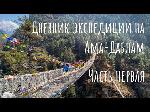 Видео: Ама-Даблам. Дневник восхождения. Лукла – один из самых опасных аэропортов мира. Трек до Намчебазара