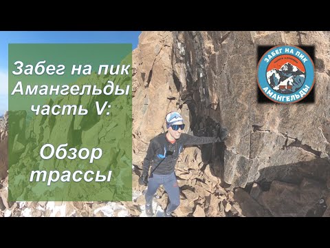 Видео: Amangeldy Race / Забег на пик Амангельды - Обзор трассы | Pedro Vizuete
