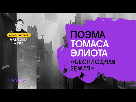 Видео: Поэма Томаса Элиота "Бесплодная земля" (I часть)