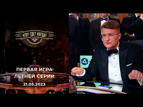 Видео: Первая игра летней серии. Что? Где? Когда?  21.05.2023