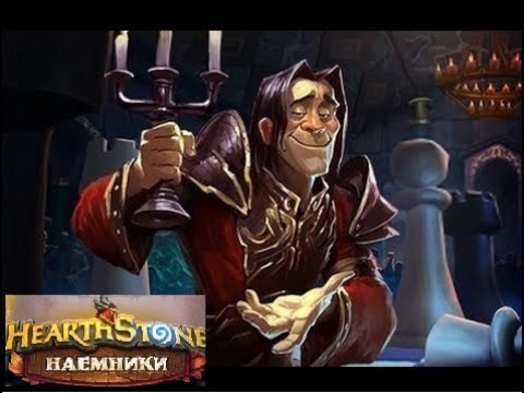 Видео: Hearthstone I Наемники I Последний страж задача #3 I Поручение Мороуз