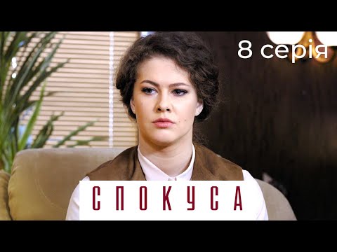 Видео: УСПЕШНЫЙ И ИЗВЕСТНЫЙ БИЗНЕСМЕН ВЛЮБЛЯЕТСЯ В ПРОСТУШКУ. ИСКУШЕНИЕ. Серия 8.