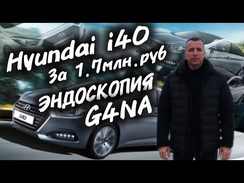 Видео: Hyundai i40 За 1.7млн.руб. Эндоскопия двигателя G4NA. #а30автоподбор