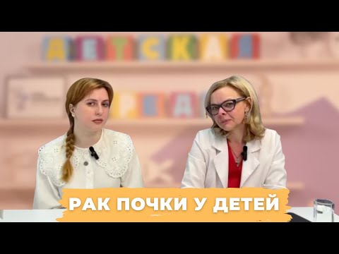 Видео: #ДЕТСКАЯСРЕДА РАК ПОЧКИ У ДЕТЕЙ: НОВЕЙШИЕ ПОДХОДЫ