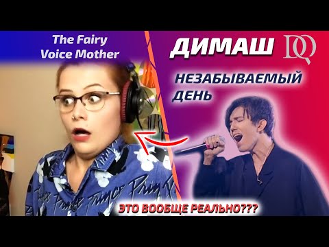 Видео: ЭТО АКТ НЕПОВИНОВЕНИЯ! / Fairy Voice Mother: Дима - Unforgettable day (Димаш реакция)