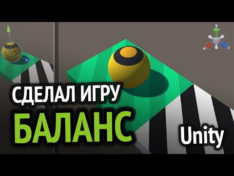 Видео: Я сделал игру "БАЛАНС" на Unity :D