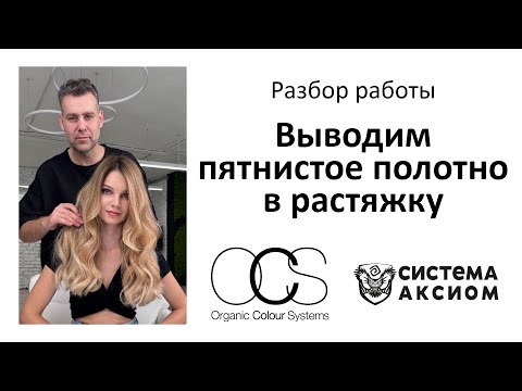 Видео: Сложное окрашивание коррекция цвета в аиртач