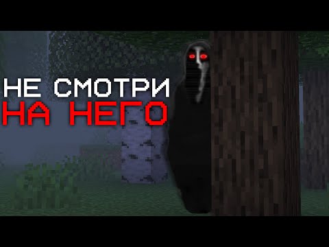 Видео: Он будет преследовать вас в Майнкрафте, заставляя бояться каждого шага!