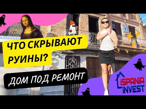 Видео: 327. ХОТИТЕ ЖИТЬ В ДЕРЕВНЕ ИСПАНИИ? ЧТО СКРЫВАЮТ РУИНЫ? ДОМ ПОД РЕМОНТ