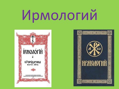 Видео: Ирмологий